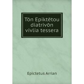 

Книга Tōn Epiktētou diatrivōn vivlia tessera