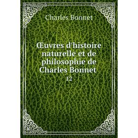 

Книга Œuvres d'histoire naturelle et de philosophie de Charles Bonnet 12