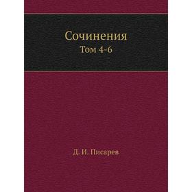 

Сочинения Том 4-6