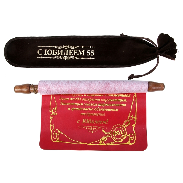 Диплом-свиток "Юбилей 55 лет"
