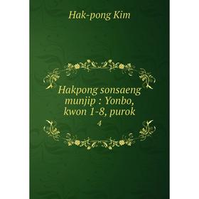

Книга Hakpong sonsaeng munjip : Yonbo, kwon 1-8, purok4