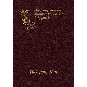 

Книга Hakpong sonsaeng munjip : Yonbo, kwon 1-8, purok3