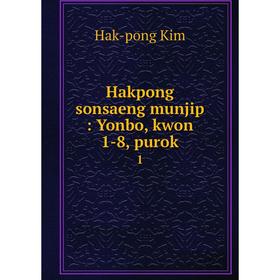 

Книга Hakpong sonsaeng munjip : Yonbo, kwon 1-8, purok1