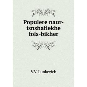

Книга Populere naur-isnshaflekhe fols-bikher. V.V. Lunkevich
