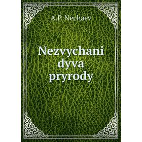 

Книга Nezvychani dyva pryrody