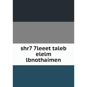 

Книга shr7 7leeet taleb elelm lbnothaimen
