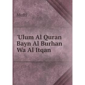 

Книга Ulum Al Quran Bayn Al Burhan Wa Al Itqan