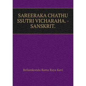 

Книга SAREERAKA CHATHU SSUTRI VICHARAHA. - SANSKRIT. Bellamkonda Rama Raya Kavi