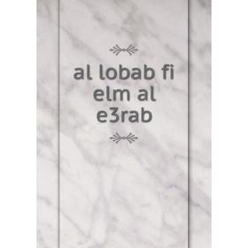 

Книга al lobab fi elm al e3rab