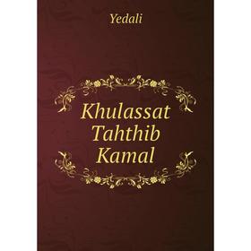 

Книга Khulassat Tahthib Kamal