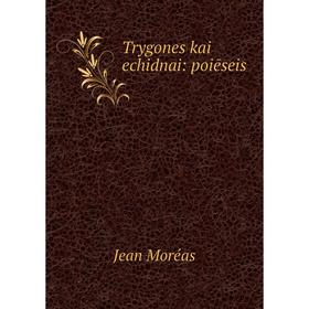 

Книга Trygones kai echidnai: poiēseis