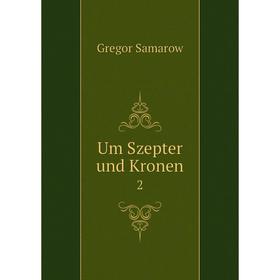 

Книга Um Szepter und Kronen 2