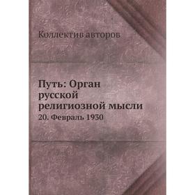 

Путь: Орган русской религиозной мысли 20. Февраль 1930