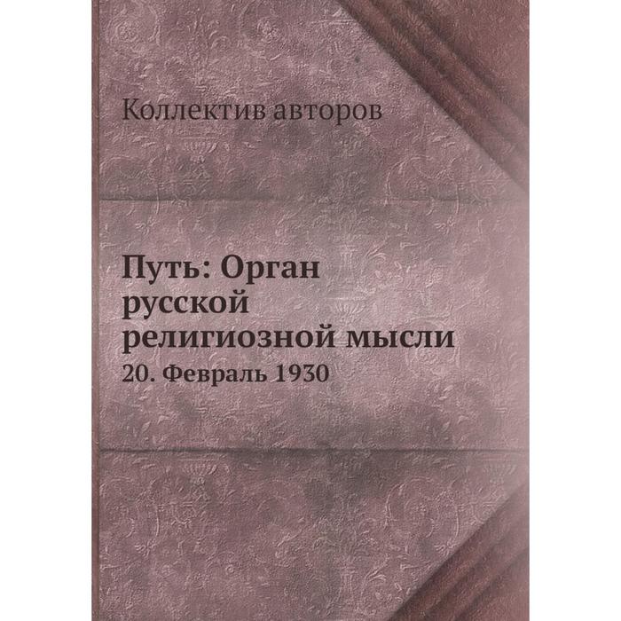 Путь: Орган русской религиозной мысли 20. Февраль 1930