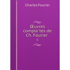 

Книга Oeuvres complètes de Ch Fourier 5