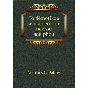

Книга To dēmotikon asma peri tou nekrou adelphou