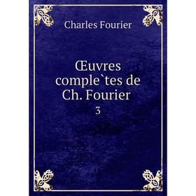 

Книга Oeuvres complètes de Ch Fourier 3