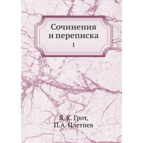 

Сочинения и переписка 1