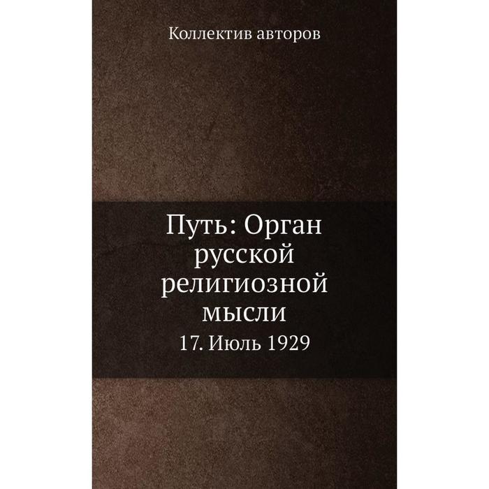 Путь: Орган русской религиозной мысли 17. Июль 1929