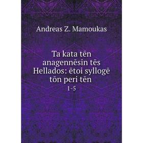 

Книга Ta kata tēn anagennēsin tēs Hellados: ētoi syllogē tōn peri tēn 1-5