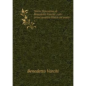 

Книга Storia fiorentina di Benedetto Varchi: con i primi quattro libri e col nono 1