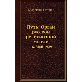 

Путь: Орган русской религиозной мысли 16. Май 1929