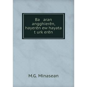 

Книга Ba aran angghierēn, hayerēn ew hayata tʻurkʻerēn