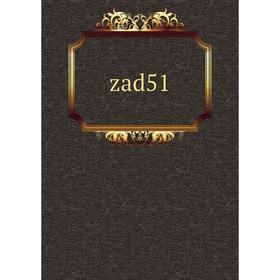 

Книга zad51