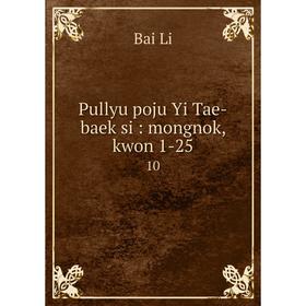 

Книга Pullyu poju Yi Tae-baek si: mongnok, kwon 1-2510. Bai Li
