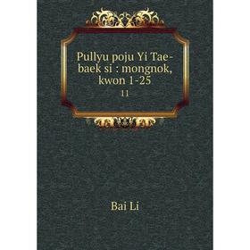 

Книга Pullyu poju Yi Tae-baek si: mongnok, kwon 1-2511. Bai Li