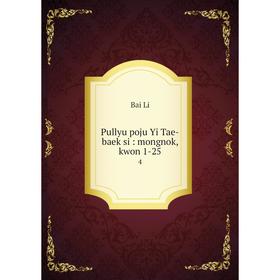 

Книга Pullyu poju Yi Tae-baek si: mongnok, kwon 1-254. Bai Li