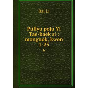 

Книга Pullyu poju Yi Tae-baek si: mongnok, kwon 1-256. Bai Li