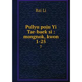 

Книга Pullyu poju Yi Tae-baek si: mongnok, kwon 1-257. Bai Li