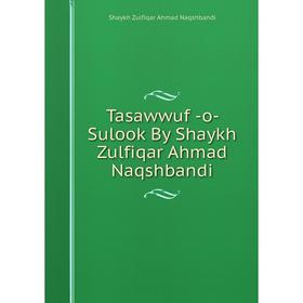 

Книга Tasawwuf -o- Sulook By Shaykh Zulfiqar Ahmad Naqshbandi. Shaykh Zulfiqar Ahmad Naqshbandi