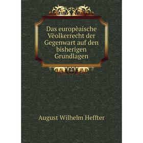 

Книга Das europèaische Vèolkerrecht der Gegenwart auf den bisherigen Grundlagen