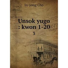 

Книга Unsok yugo: kwon 1-20 3