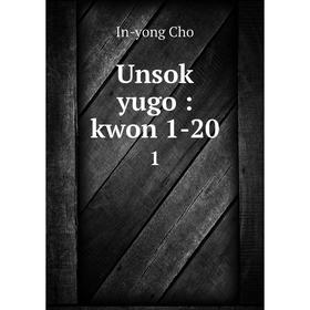 

Книга Unsok yugo: kwon 1-20 1