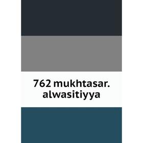 

Книга 762 mukhtasar.alwasitiyya