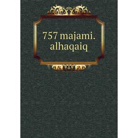 

Книга 757 majami.alhaqaiq