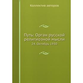 

Путь: Орган русской религиозной мысли 24. Октябрь 1930