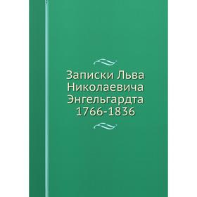 

Записки Льва Николаевича Энгельгардта, 1766-1836