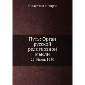 

Путь: Орган русской религиозной мысли 22. Июнь 1930