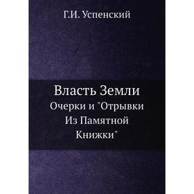 

Власть Земли. Очерки и «Отрывки из памятной книжки»