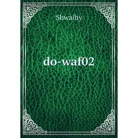 

Книга do-waf02