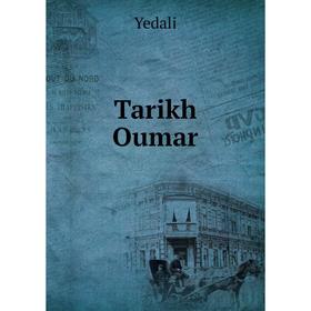 

Книга Tarikh Oumar. Yedali