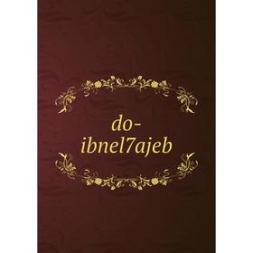 

Книга do-ibnel7ajeb