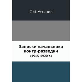 

Записки начальника контр-разведки (1915-1920 г.)