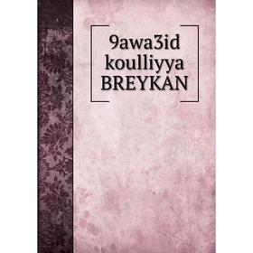 

Книга 9awa3id koulliyya BREYKAN