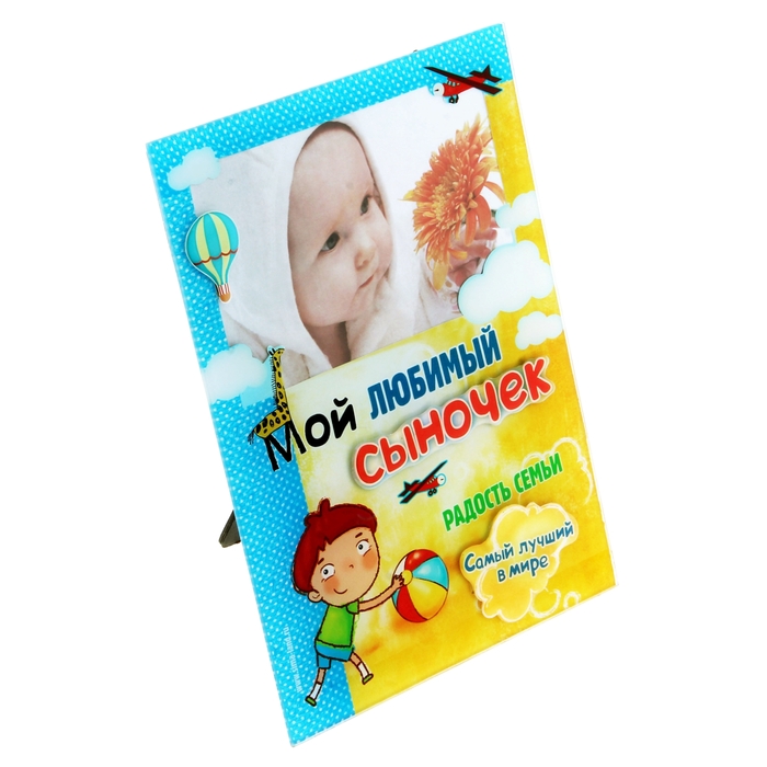 Фоторамка "Мой любимый сыночек" для фото 10х15 см.