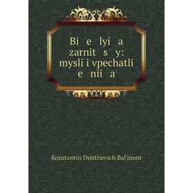 

Книга Bi e lyi a zarnit s y: mysli i vpechatli e nii a